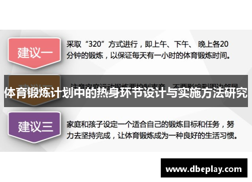体育锻炼计划中的热身环节设计与实施方法研究